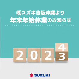 アリーナ安謝より年末年始休業のお知らせ